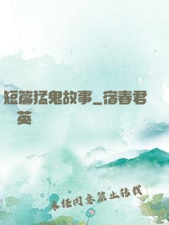 短篇猛鬼故事